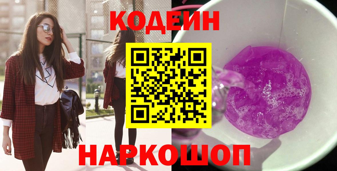 Балашиха  Кодеиновый сироп Lean Purple Drank  Кодеиновый сироп Lean Purple Drank  Вход с VPN 